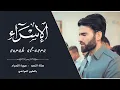 Download Lagu بالطور العراقي -سورة-الاسراء- من ليلة القدر-29-رمضان-1441- بصوت-عبيدة موفق