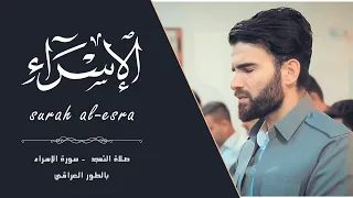 بالطور العراقي سورة الاسراء من ليلة القدر رمضان بصوت عبيدة موفق دندنها