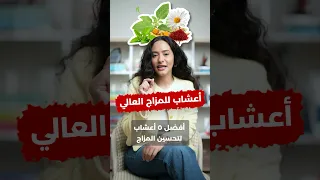 تناول هذه الأعشاب للحصول على مزاج عالي 