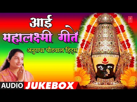 Download MP3 आई महालक्ष्मी गीते-अनुराधा  पौडवाल | AAI MAHALAXMI GEETE | ANURADHA PAUDWAL | MARATHI BHAKTI SONG