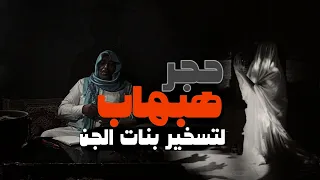 قصه شاب يتحكم في نساء الجن حجر الهبهاب 