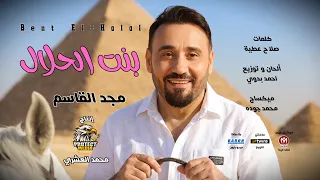 اغنية بنت الحلال  يا مولاتى انتى حياتى   ياويلى من الشوق  مجد القاسم        بروتكت ميديا محمد العشرى دندنها