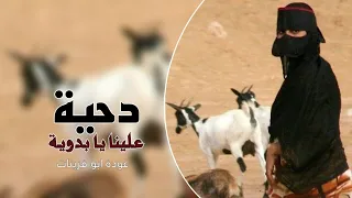 دحية علينا يا بدوية   عملاق الدحية عوده ابو قرينات دندنها