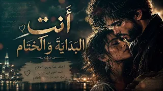 أ ن ت  الب د اي ة  و الخ ت ام       أغنية حب عربية مؤثرة                       دندنها