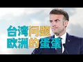 Download Lagu “【台湾问题】已成【欧洲软肋】，台湾问题【制衡美欧】”，中国与法国、德国【外长会谈】，欧洲的态度为何【如此敏感】