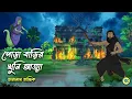 Lagu The killer spirit of the burnt house - Taranath Tantrik Golpo | Bangla Bhuter Golpo | Bhuter Cartoon
