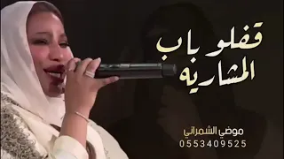 موضي الشمراني   قفلو باب المشاريه   حصريا         دندنها