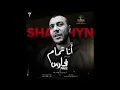 Shahyn ft. Eman Elassi - Ana Tamam | #شاهين  وايمان العاصي - انا تمام (أغنية فيلم فارس)