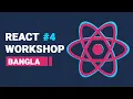 React JS Workshop Bangla React HTTP Request React Bangla Tutorial