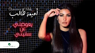                                               أميمة طالب     يعوضني عن سنيني   بالكلمات دندنها