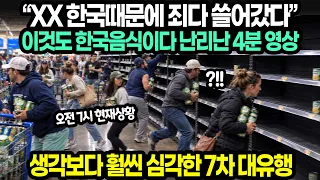 "XX 한국때문에 죄다 쓸어갔다" 이것도 한국음식이다 난리난 4분 영상 / 생각보다 훨씬 심각한 7차 대유행
