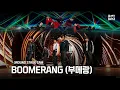 Download Lagu [B:MY BOYZ] ♫ BOOMERANG (부메랑) - Wanna One | 3R 비기너스 픽 매치 선공개 | Stage Cam | 팀 부+활 \u0026 활+메랑