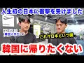 Download Lagu 初めて日本に来た若者韓国人が日本についての考えが変わりました。日本から離れたくない...