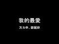 方力申、鄧麗欣   我的最愛 HD