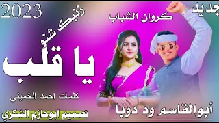 جديد 2023كروان الشباب أبوالقاسم ود دوبا يا قلب زنبك شنو تصميم ابوحازم الشكري 
