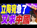 Lagu 歐洲排隊訪華 立陶宛乾瞪眼｜立陶宛急了 又求中國｜蔡正元.栗正傑.謝寒冰深度剖析?【張雅婷辣晚報】精華版 @中天新聞CtiNews