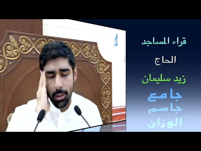 قراء المساجد / الحاج زيد سليمان / جامع جاسم الوزان / الجمعة ١١ / ١١ / ٢٠٢٢