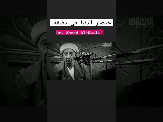 ⁣اختصار الدنيا في دقيقة || د. الشيخ احمد الوائلي