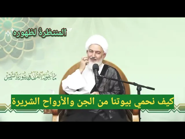 ⁣كيف نحمي بيوتنا من الجن والأرواح الخبيثة؟!!