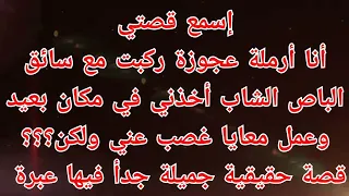 قصتي مع السائق الشاب 