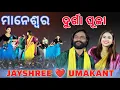 Download Lagu Maneswar Durgapuja//Umakant Barik//Jayshree sarangi//anamika acharya ❤️