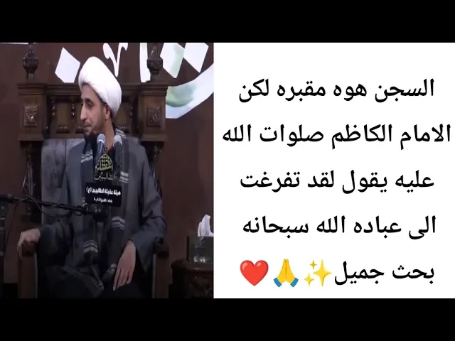 ⁣السجن مقبره لكن الامام الكاظم.. يقول.. ✨🙏❤||ح5||شيخ علي المياحي