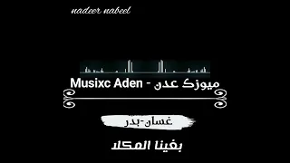 غسان   بدر   بغينا المكلا   ميوزك عدن               دندنها