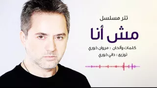                                                مروان خوري   تتر مسلسل مش أنا  حصريا دندنها