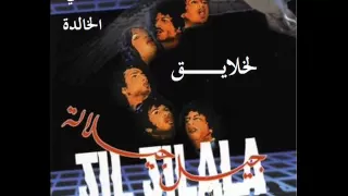 جيل جيلالة الأغاني الخالدة لخلايق 