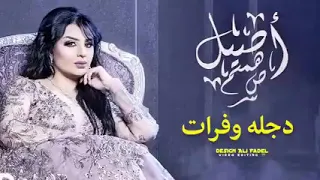 أصيل هميم دجله وفرات تايتل مسلسل حكايات هوى بغداد حصريا 2021 