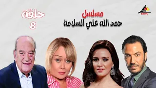 حصري لاول مرة الحلقة الثامنة مسلسل حمدالله علي السلامة بطولة ريهام عبد الغفور HD 