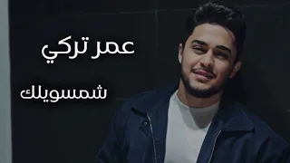 عمر تركي  شمسويلك   جديد  حصريا  دندنها