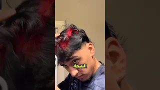 اذا فعلت هذا لشعرك هذه هي النتيجة 