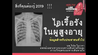 อาการไอเรื้อรังในผู้สูงอายุ อาจเป็นสัญญาณของโรคอะไร และทำไมจึงควรรีบไปตรวจ?