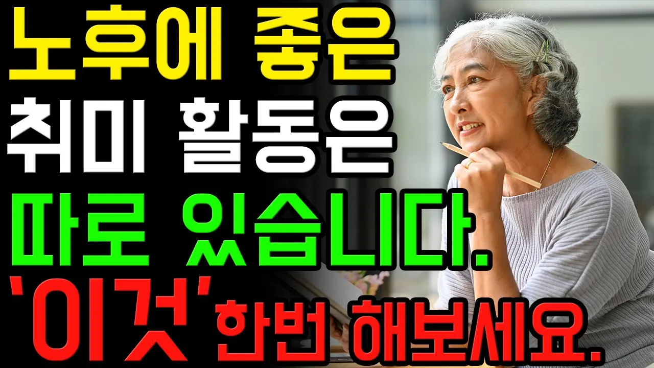 Outline Video 돈 안들이고 평생 즐길수 있는 시니어 취미생활 | 노후에 하기 좋은 취미 활동 6가지 | 50대부터 80대까지 누구나 쉽게 시작할 수 있어요 | 노년기 | 노후준비