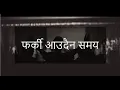 Lagu Farki Aaudaina Samaya (Cover) | Emunark Ministries | Nepali Christian Worship Song