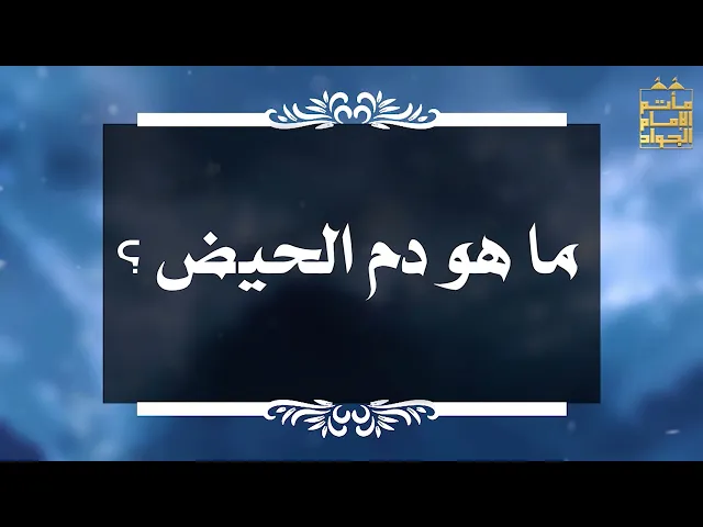 ⁣بين السائل والمجيب 37 ما هو دم الحيض ؟