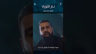 نار الثورة الرادود خضر عباس 