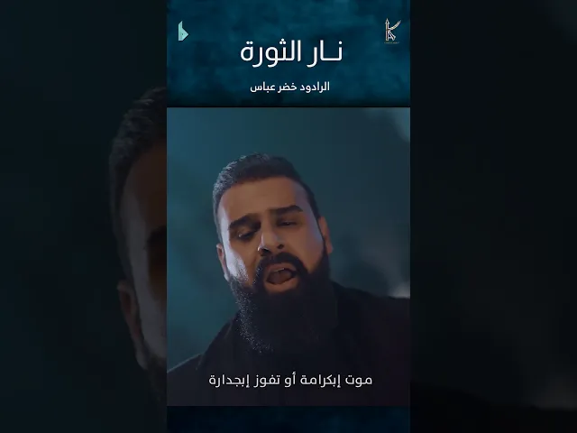 ⁣نار الثورة / الرادود خضر عباس
