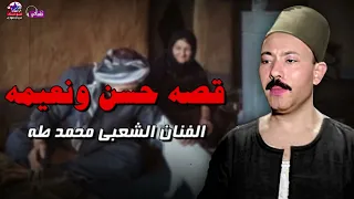قصة حسن ونعيمة الفنان الشعبي محمد طه النسخه الاصليه 