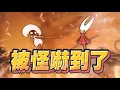 Download Lagu 【魯蛋精華】回家的路上還有一隻王 - 9/4 PC 空洞騎士：絲綢之歌 Hollow Knight: Silksong