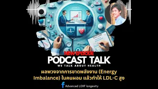 ฮอร์โมนใดที่มีผลต่อระดับ LDL ในคนผอมที่มีภาวะขาดพลังงาน และทำงานอย่างไร