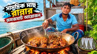 সামুদ্রিক মাছও যে এত সুস্বাদু হতে পারে ! ভর দুপুরে রুবেল ভাইয়ের সামুদ্রিক মাছের আয়োজন |