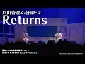 Download Lagu 【公式ライブ映像】戸山香澄＆花園たえ「Returns」（「香澄とたえの放課後居残りツアー」より）【期間限定】