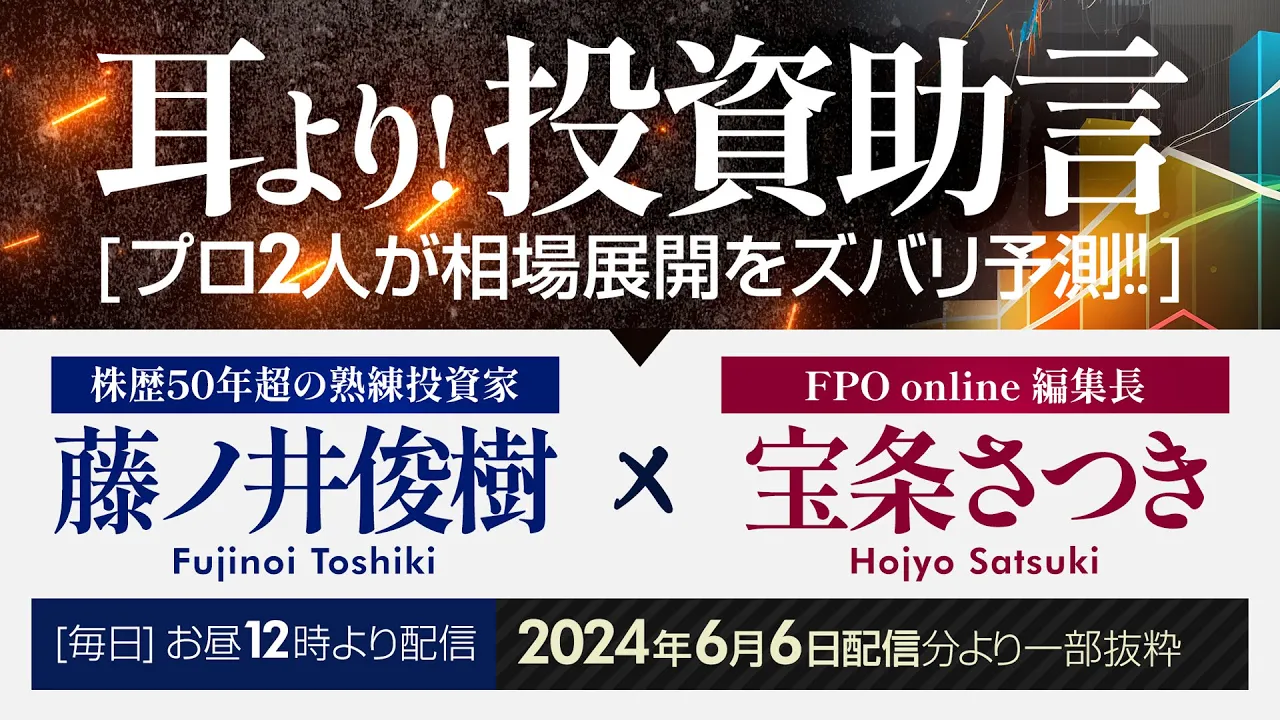 ネガティブに見られがちな公募増資 売るべき?買うべき?(FPO online「耳より!投資助言」2024年6月6日配信分より一部抜粋)