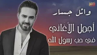 وائل جسار البوم كامل لاجمل الاغانى فى حب رسول الله 