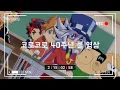 Download Lagu 코로코로 40주년 풀 영상(재업로드)