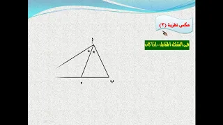 هندسه 1ث الدرس السادس منصفا الزاوية والاجزاء المتناسبة 