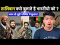 Download Lagu Why TALIBAN Invites INDIANS ? Why Afghanistan 🇦🇫 Love Indians ?