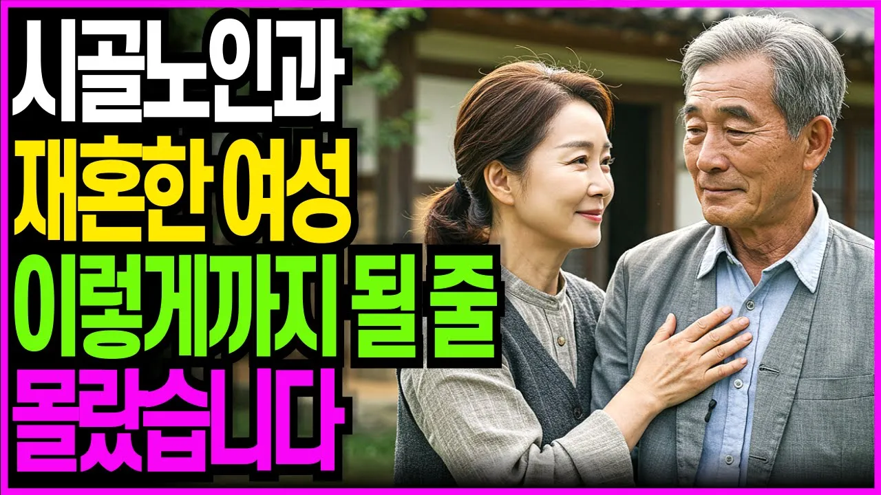 Outline Video 시골 노인과 재혼 첫날밤 60대 여성은 이렇게 될 줄 몰랐습니다. | 노년의사랑 | 황혼재혼 | 황혼연애 | 노후사연